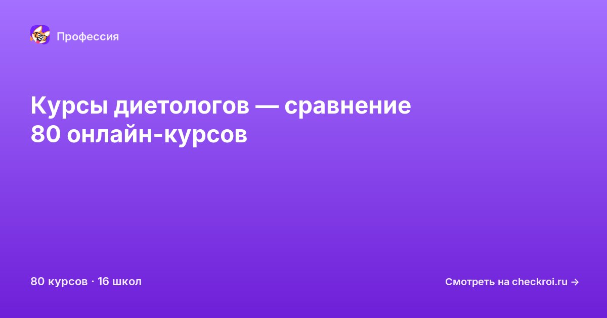 Курсы для&nbsp;диетологов
