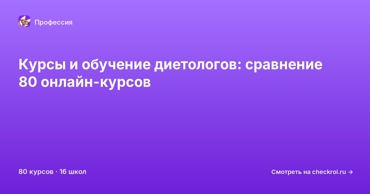 Курсы для&nbsp;диетологов