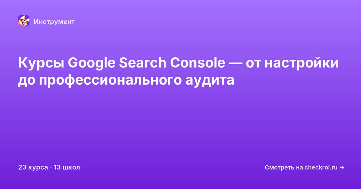 Курсы по Google Search Console