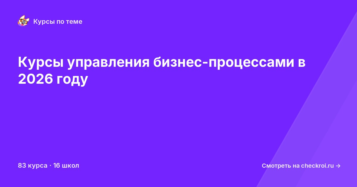 Курсы по Управление бизнес-процессами