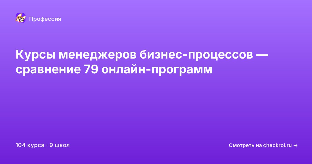 Курсы по Менеджер бизнес-процессов
