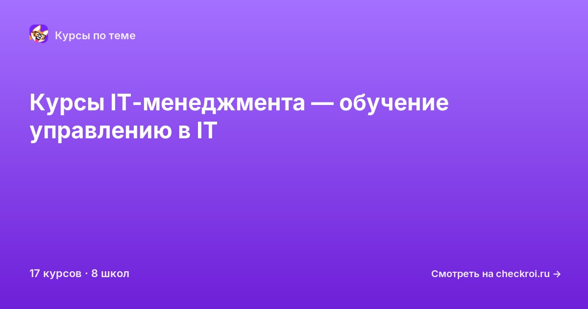 Курсы по IT-менеджмент