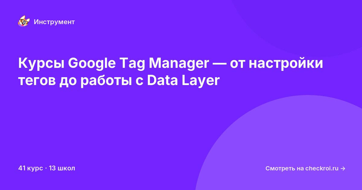 Курсы по Google Tag Manager
