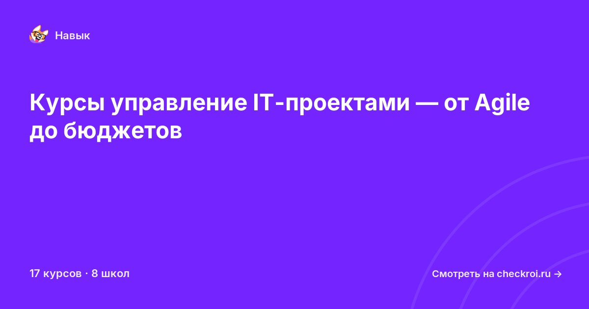 Курсы по Управление IT-проектами