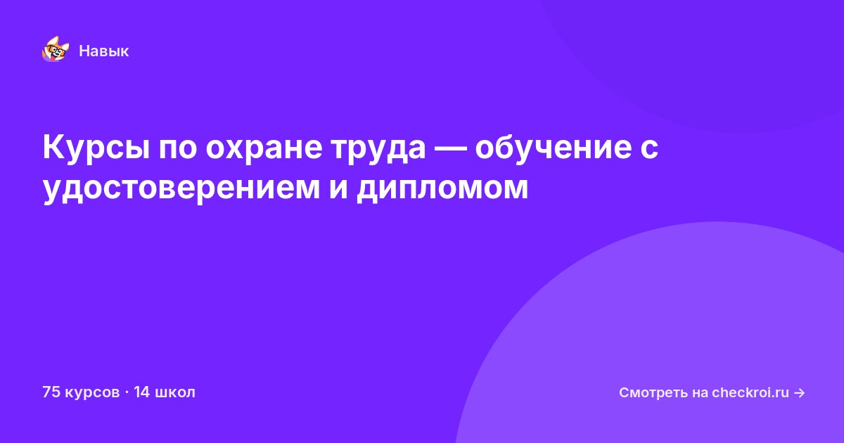 Курсы по Охрана труда