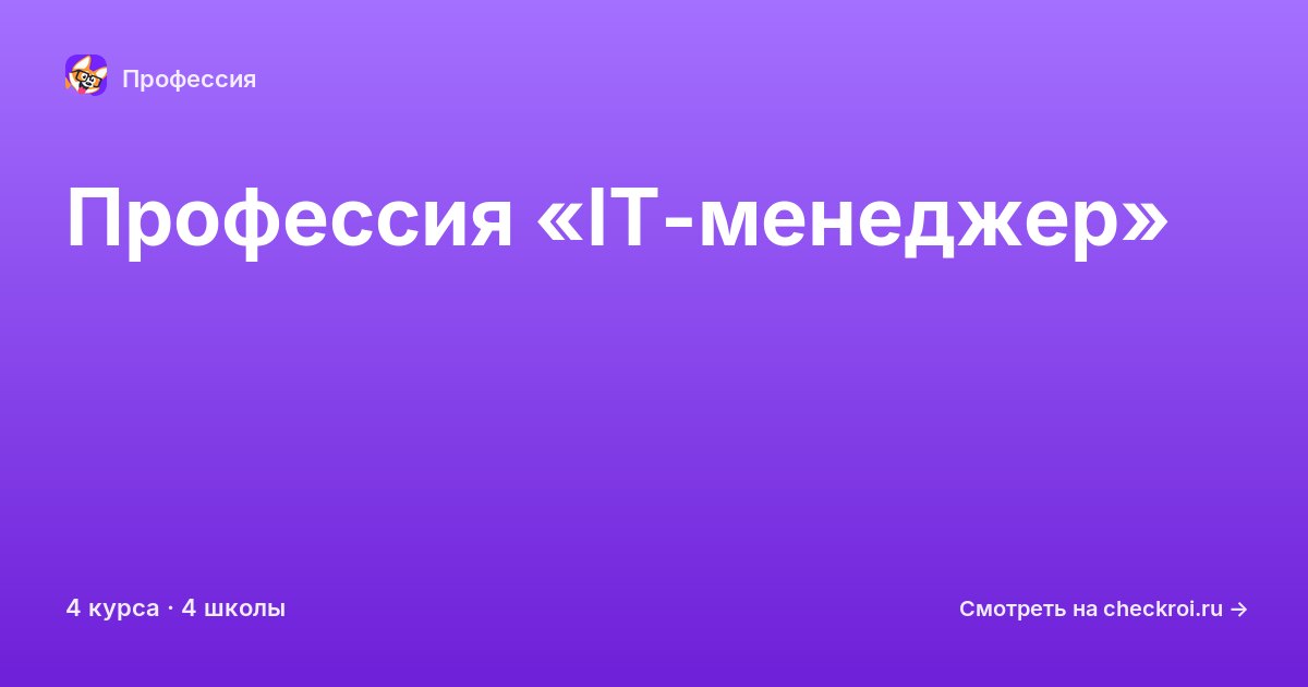 Курсы для&nbsp;IT-менеджеров