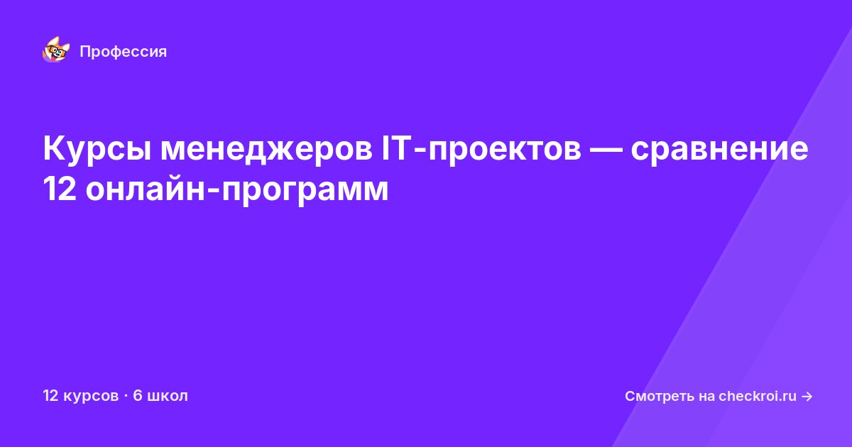 Курсы по Менеджер IT-проектов