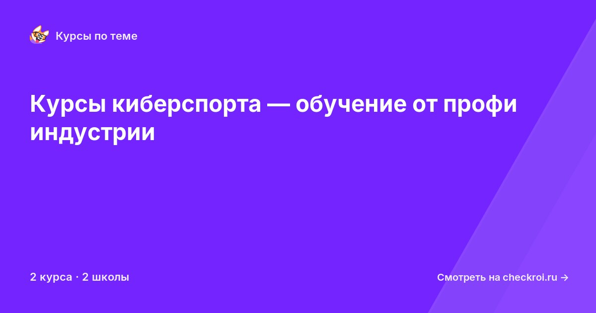 Курсы по Киберспорт