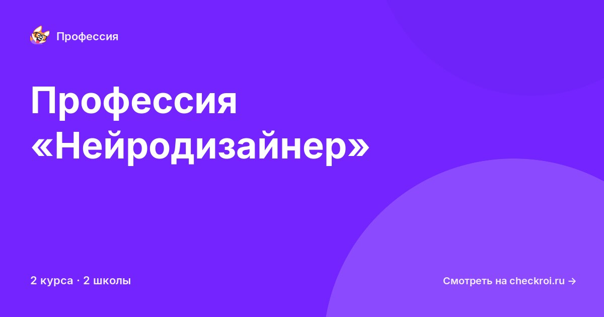 Курсы по Нейродизайнер