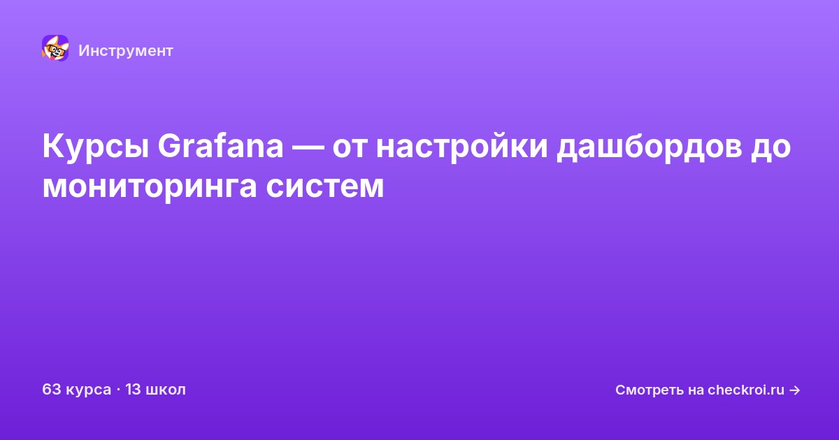 Курсы по Grafana