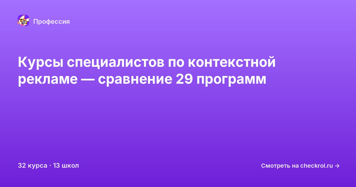 Курсы по Специалист по контекстной рекламе