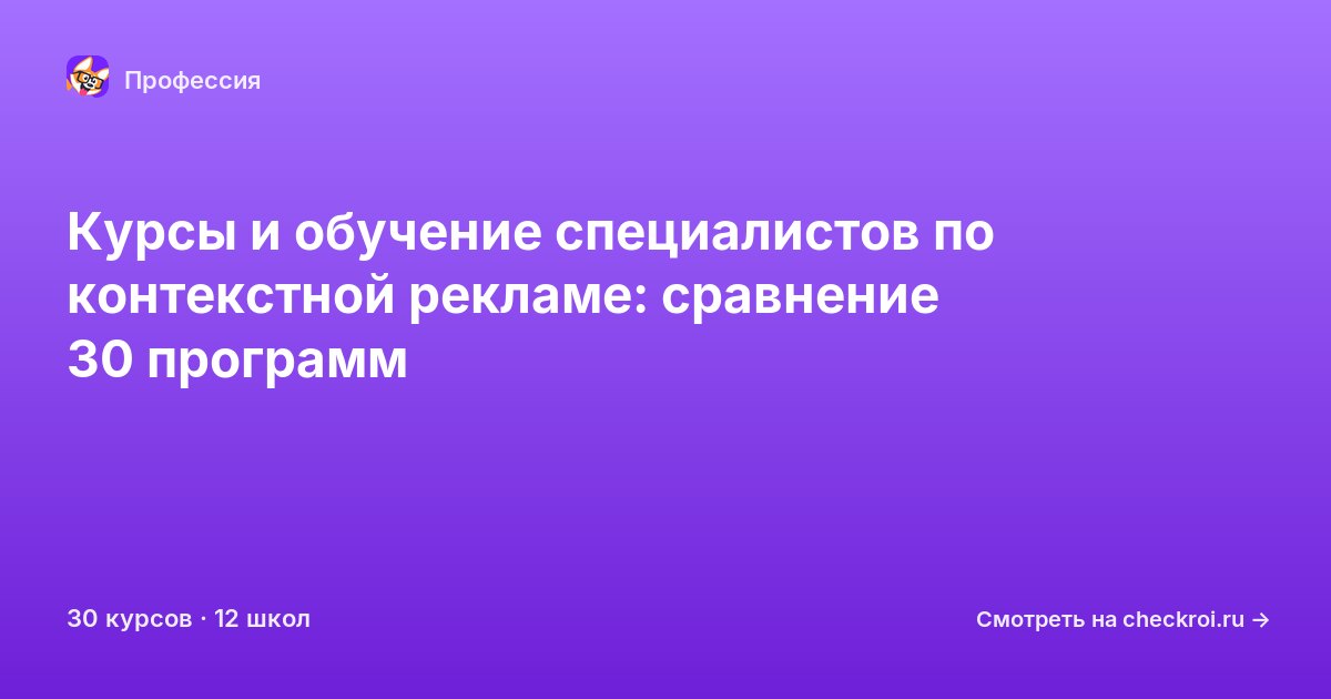 Курсы для&nbsp;специалистов по контекстной рекламе