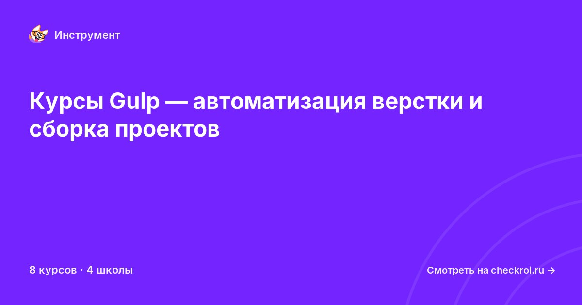 Курсы по Gulp