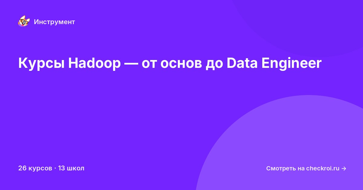 Курсы по Hadoop