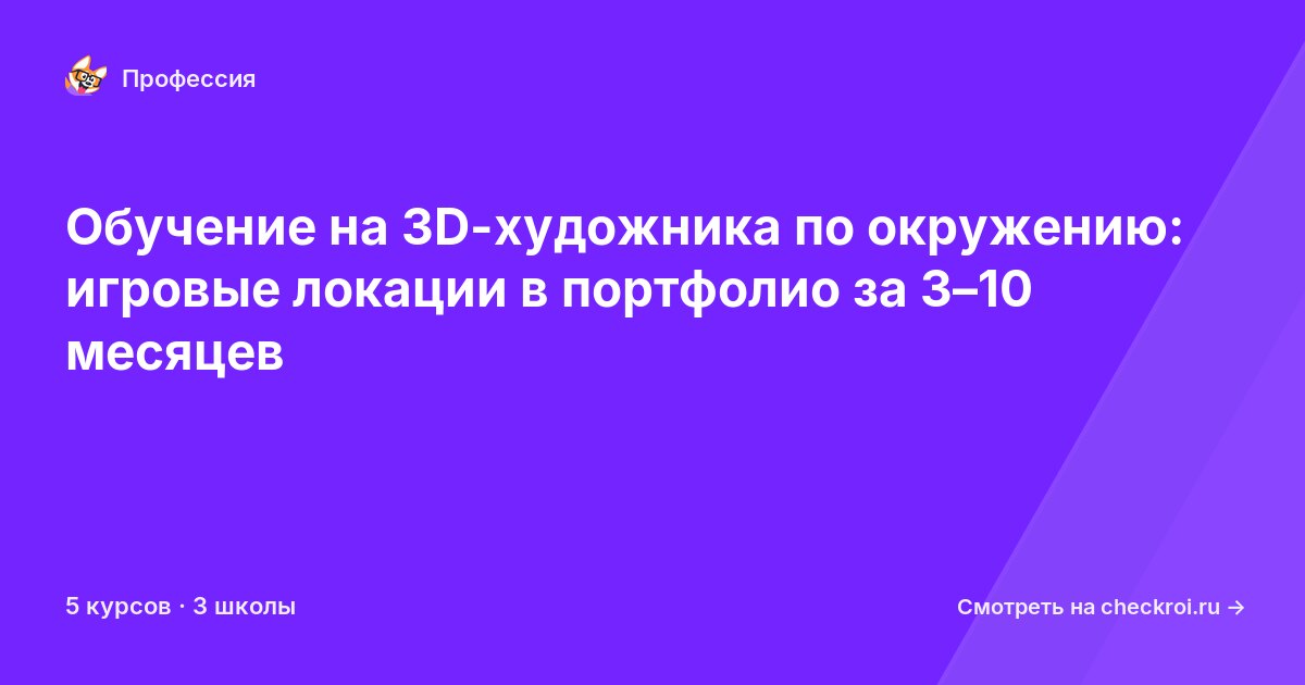 Курсы для&nbsp;3D-художников по окружению