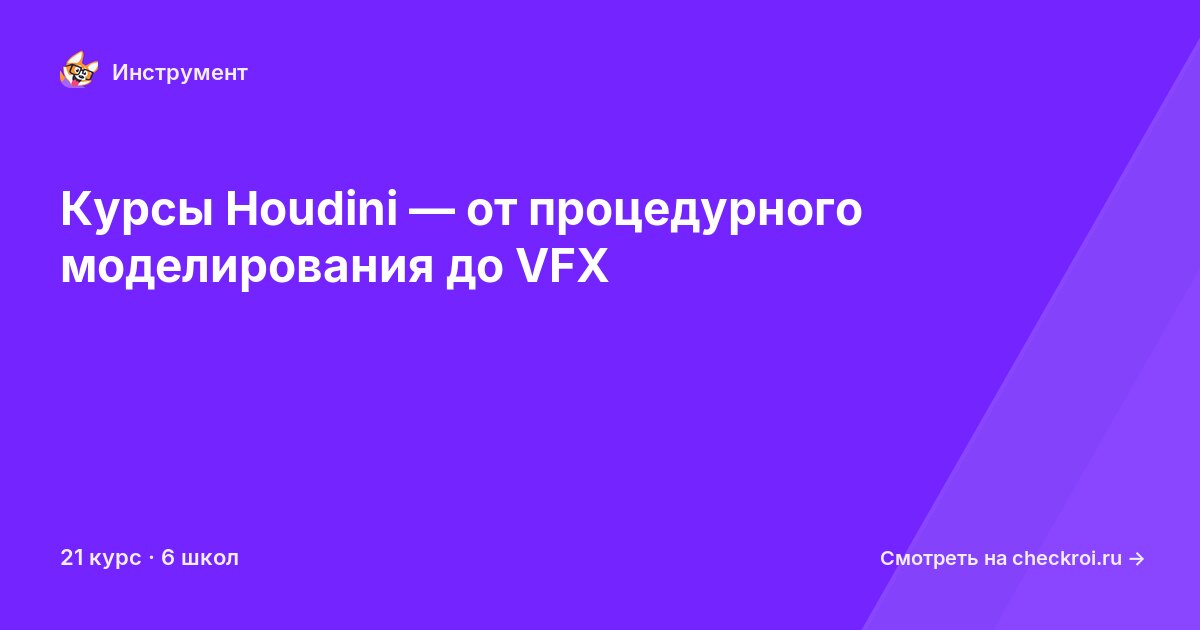 Курсы по Houdini