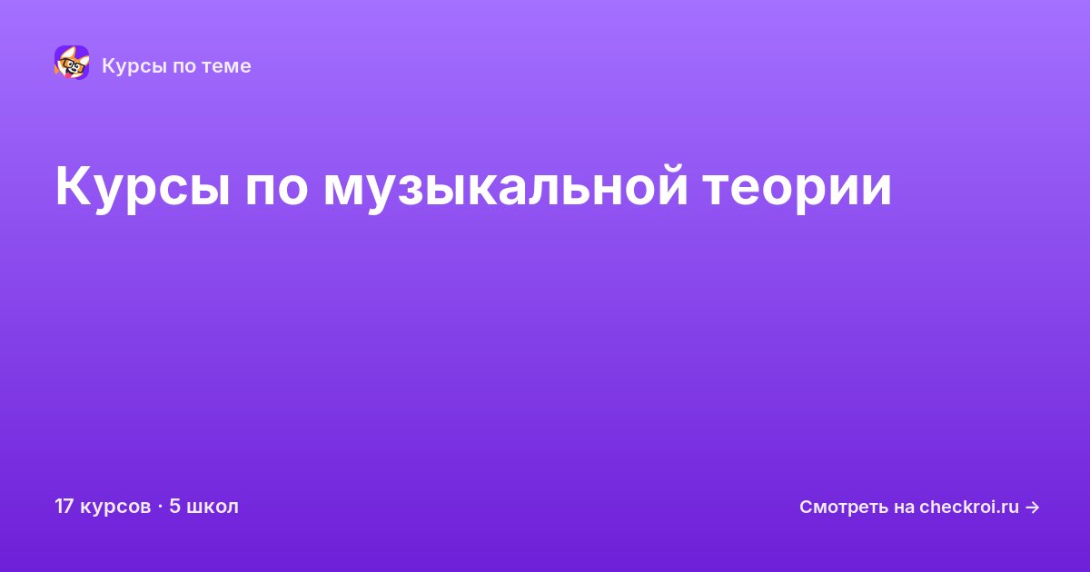 Курсы по Музыкальная теория