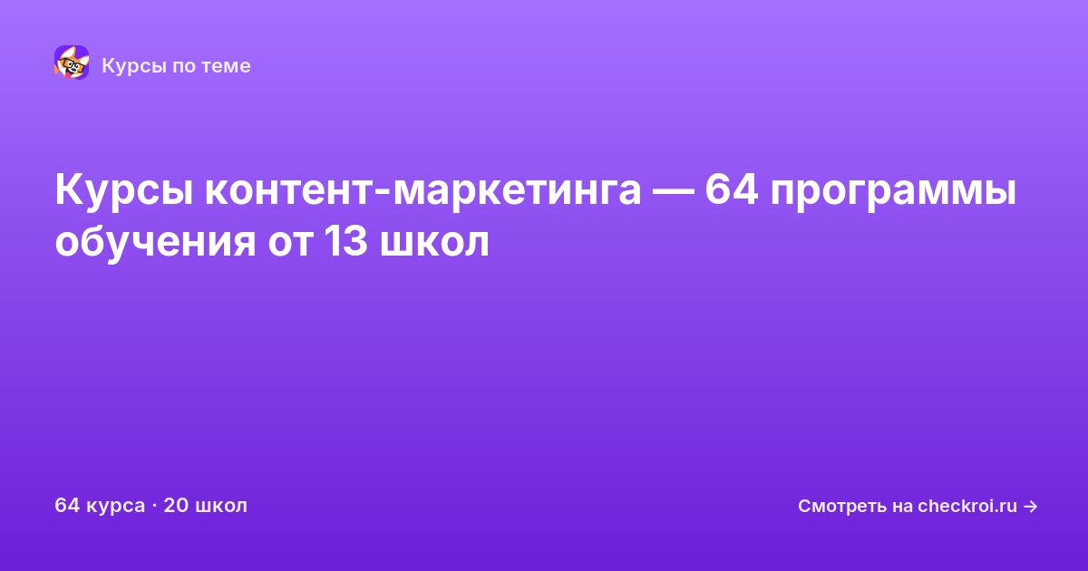Курсы по Контент-маркетинг