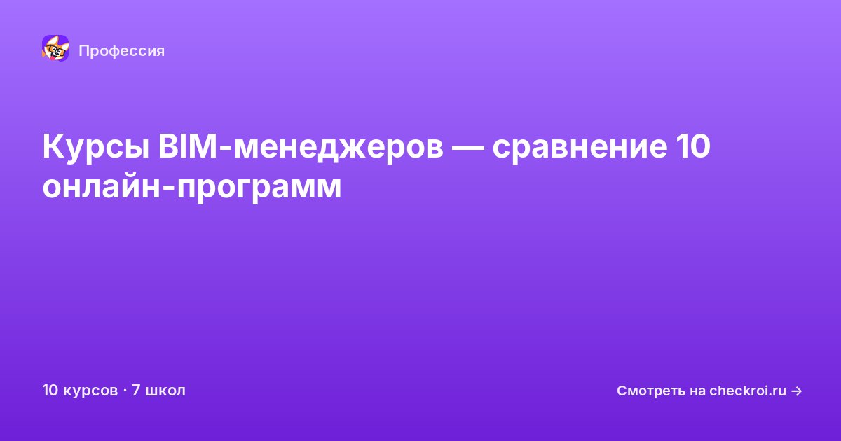 Курсы для&nbsp;BIM-менеджеров