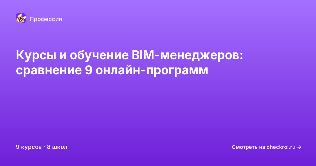 Курсы для&nbsp;BIM-менеджеров