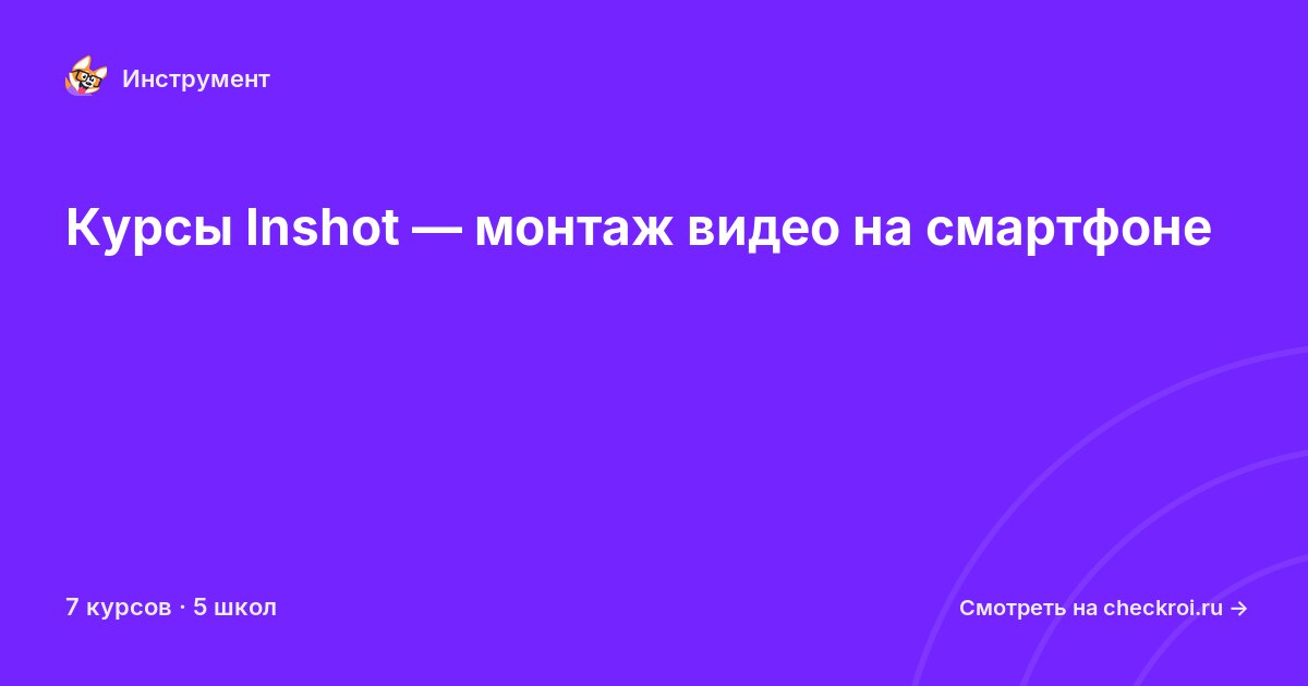 Курсы по Inshot