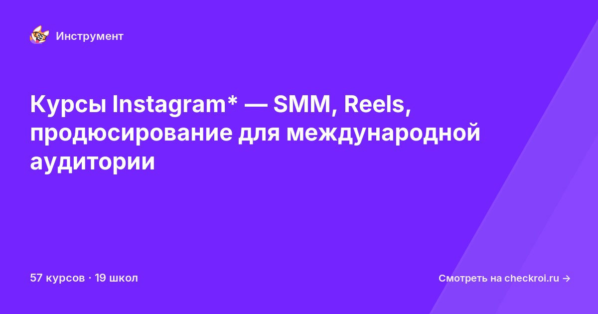 Курсы по Instagram*