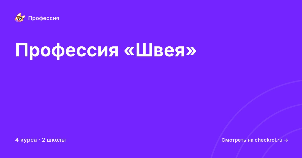 Курсы по Швея