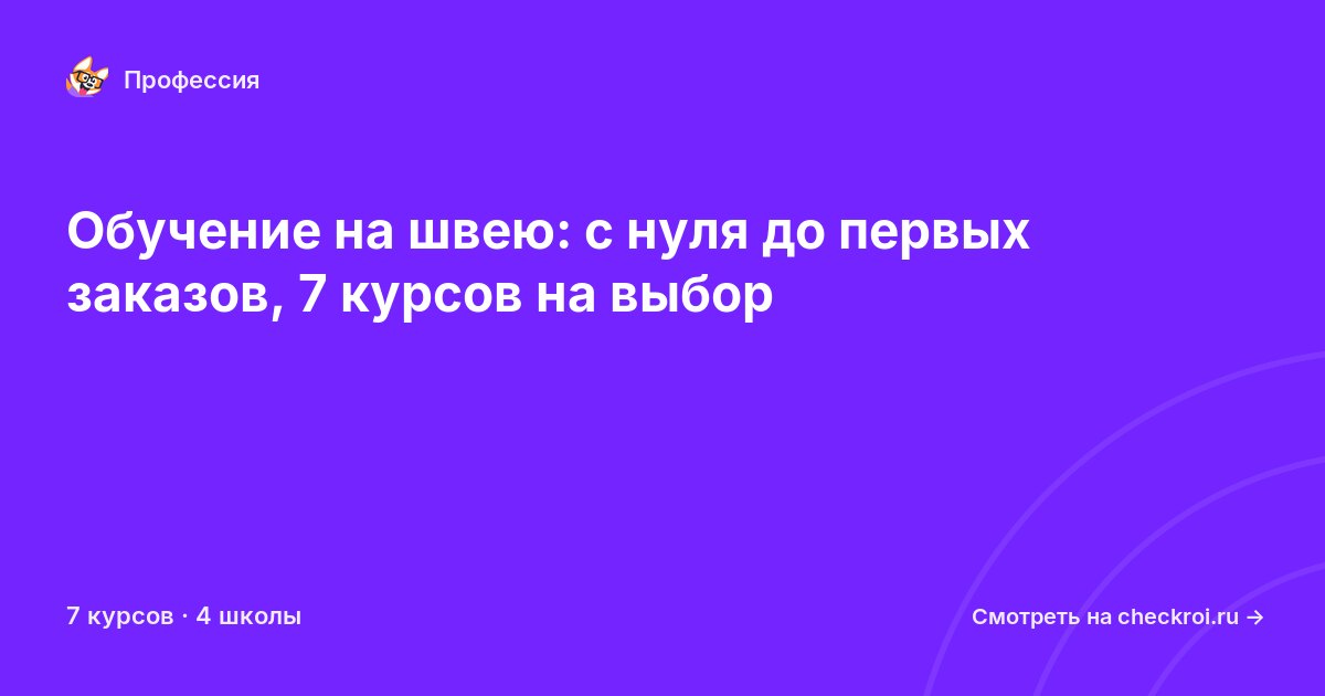 Курсы для&nbsp;швей
