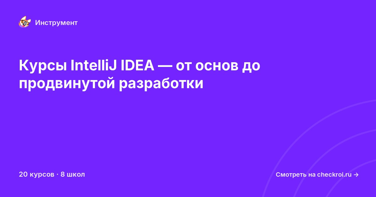 Курсы по IntelliJ IDEA