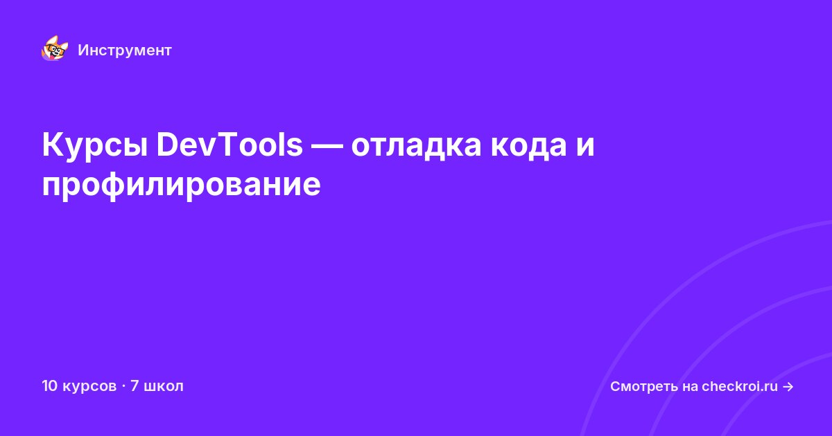 Курсы по DevTools