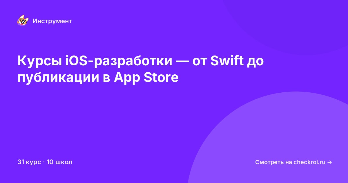 Курсы по iOS