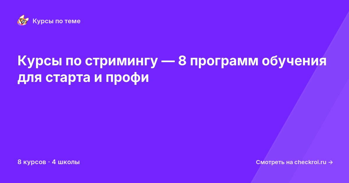 Курсы по Стриминг