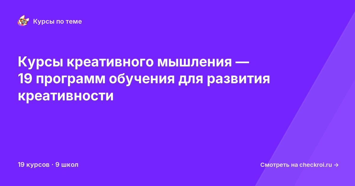 Курсы по Креативное мышление
