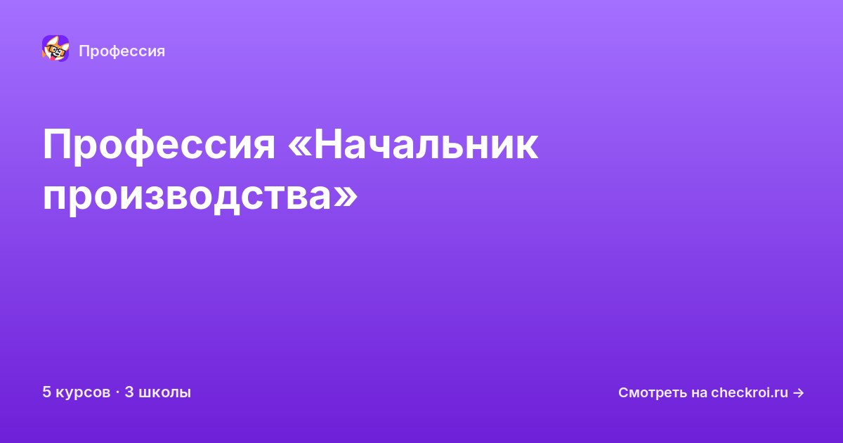 Курсы по Начальник производства