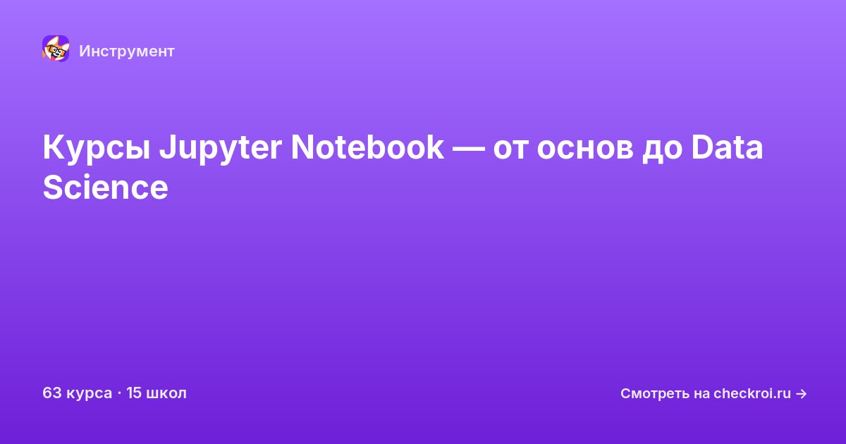 Курсы по Jupyter Notebook