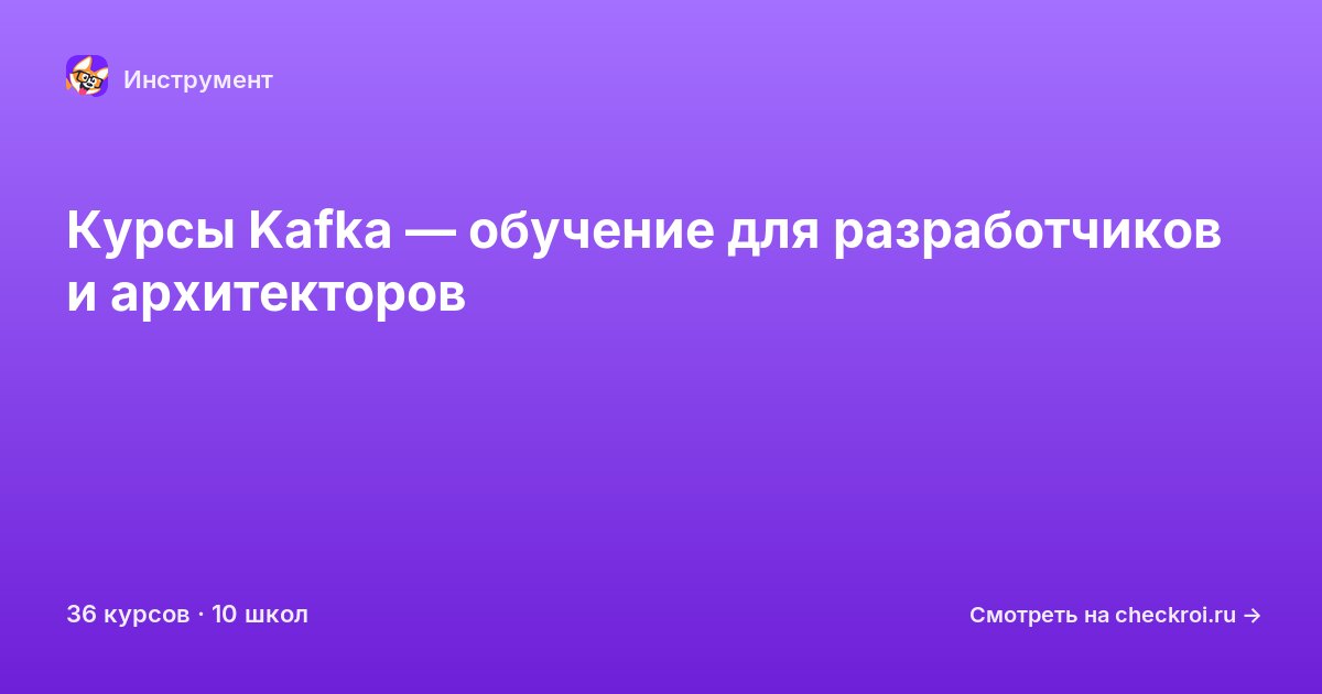 Курсы по Apache Kafka