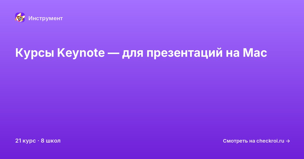 Курсы по Keynote