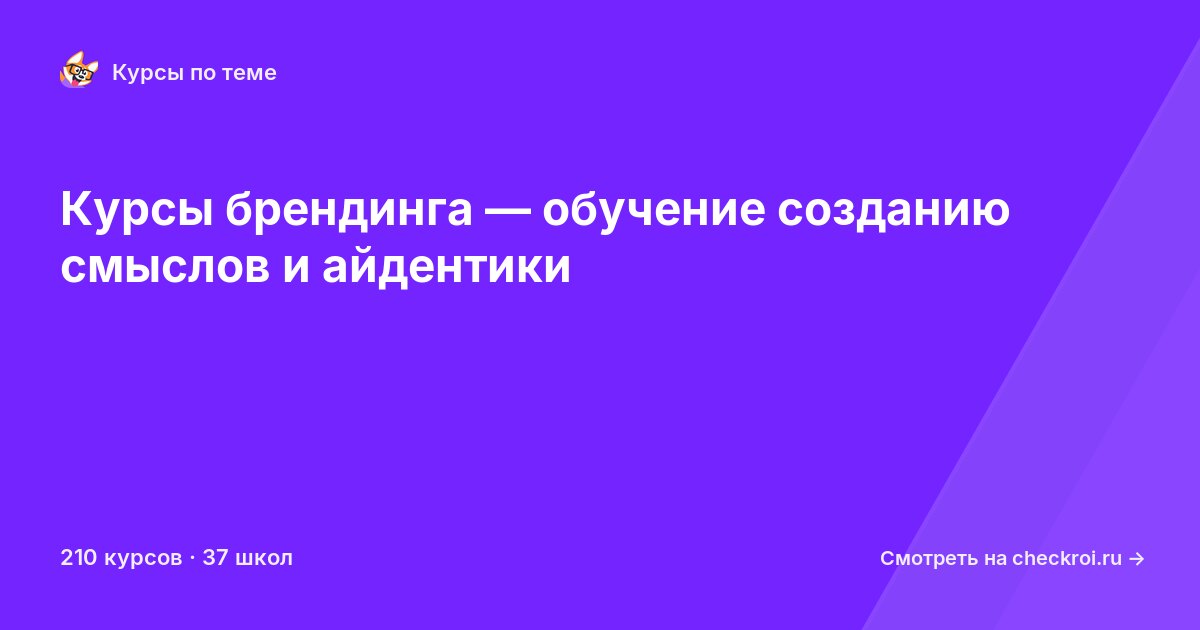 Курсы по Брендинг