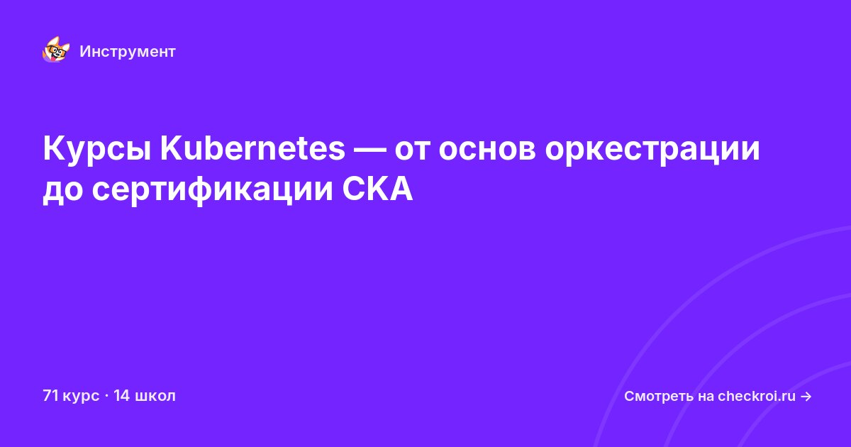 Курсы по Kubernetes