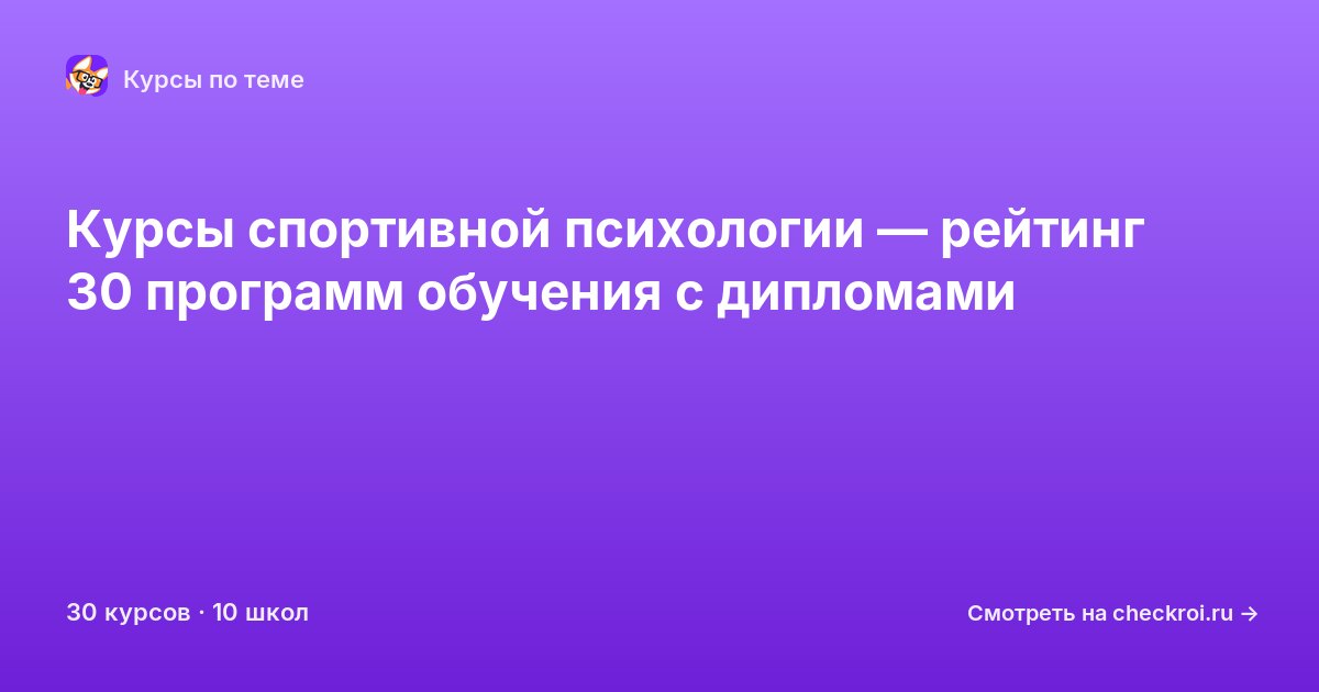 Курсы по Спортивная психология