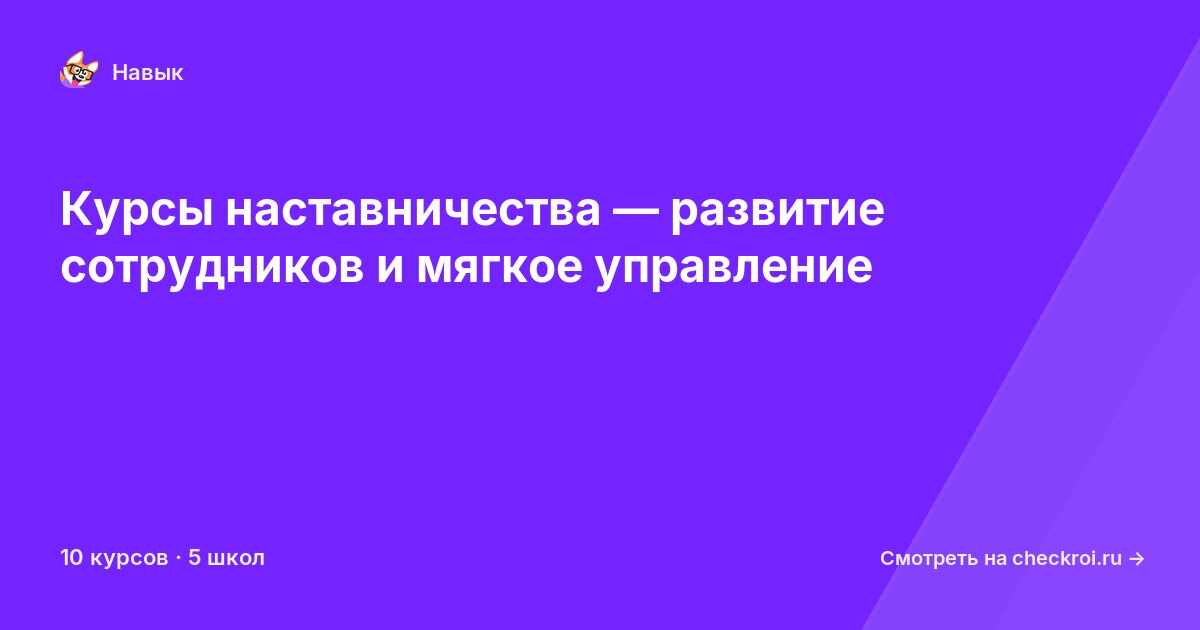 Курсы по Наставничество