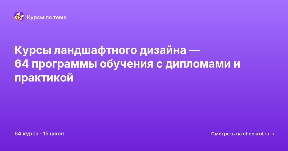 Курсы по Ландшафтный дизайн