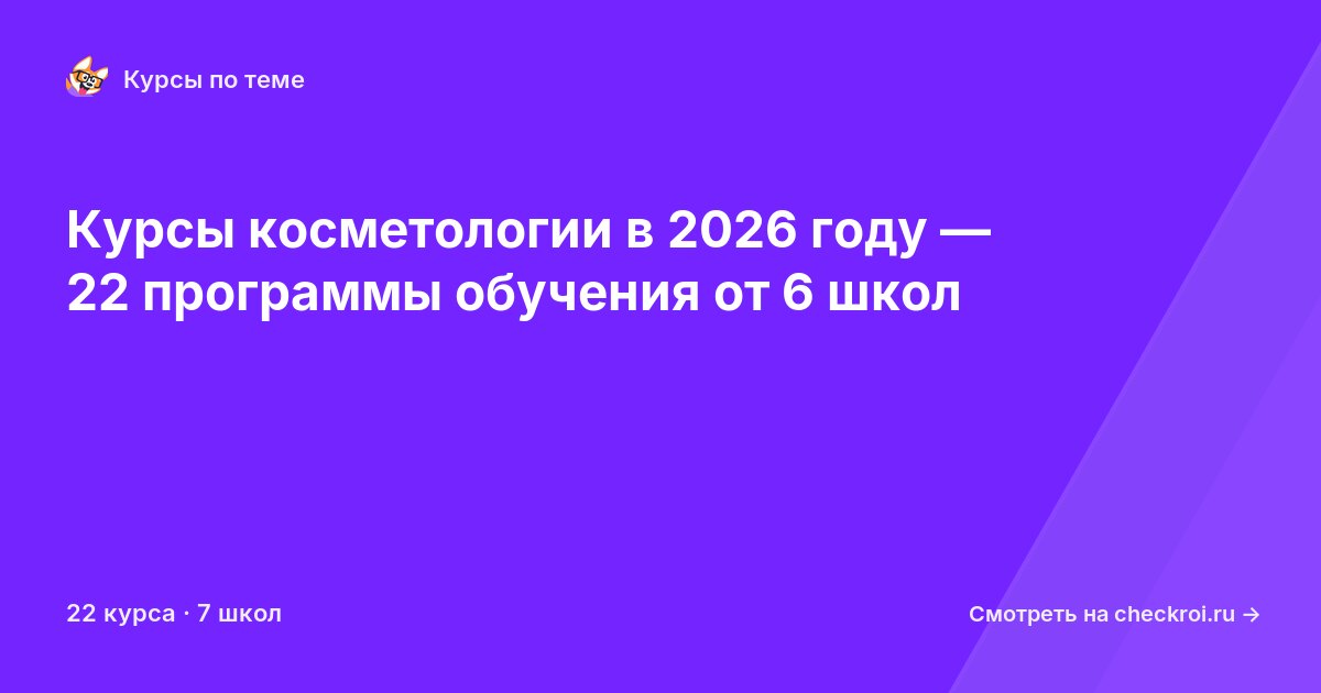 Курсы по Косметология