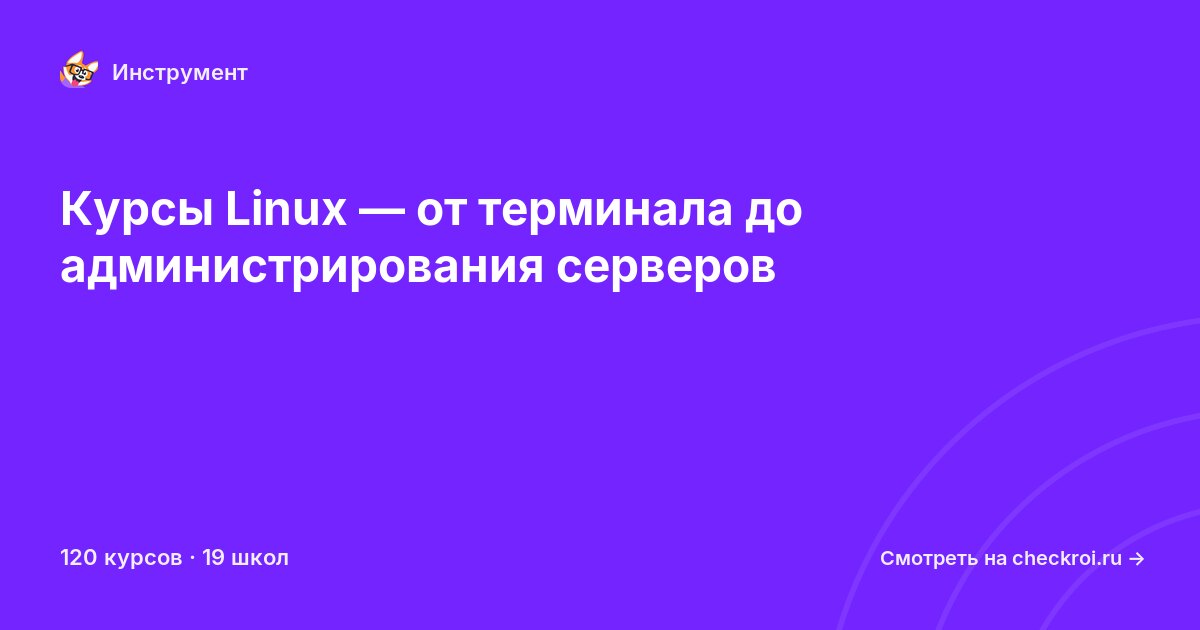 Курсы по Linux