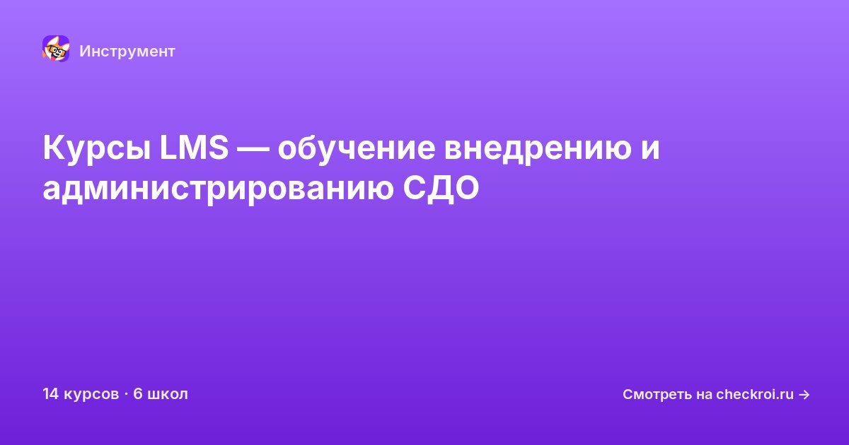 Курсы по LMS