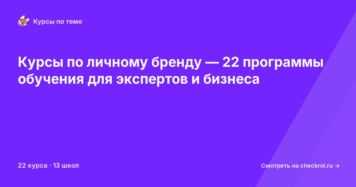 Курсы по Личный бренд