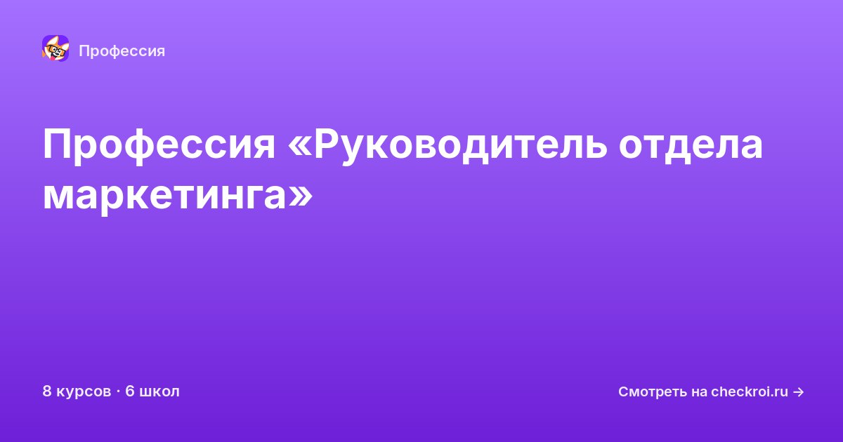 Курсы по Руководитель отдела маркетинга