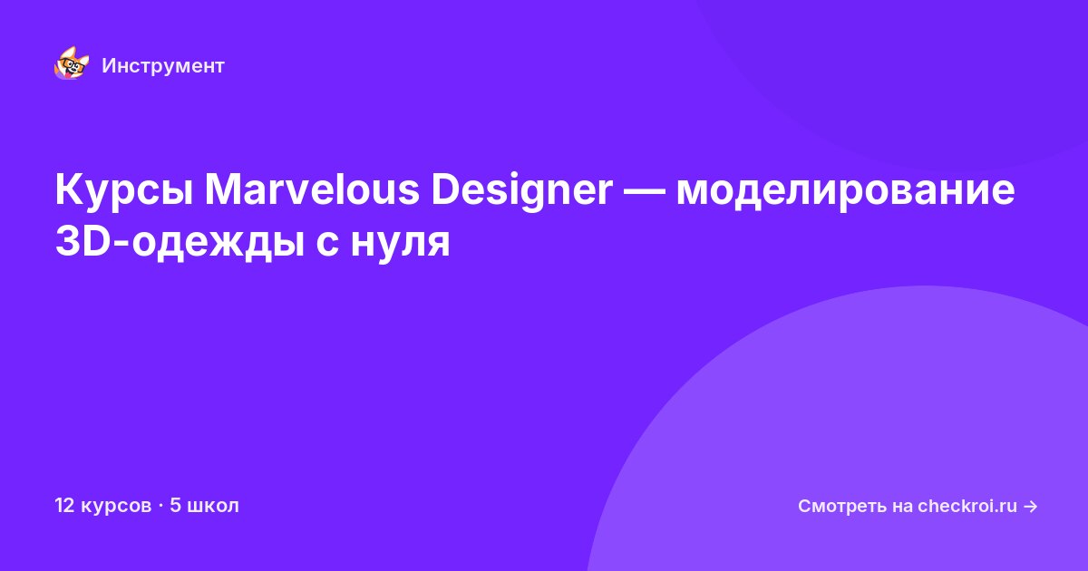 Курсы по Marvelous Designer
