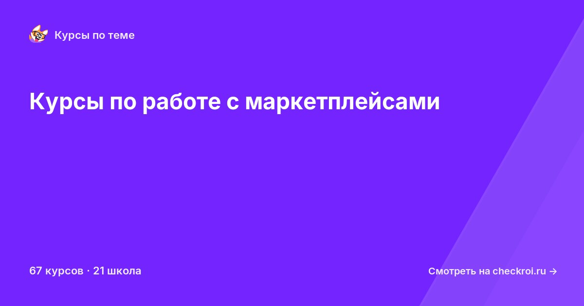 Курсы по Работа с маркетплейсами