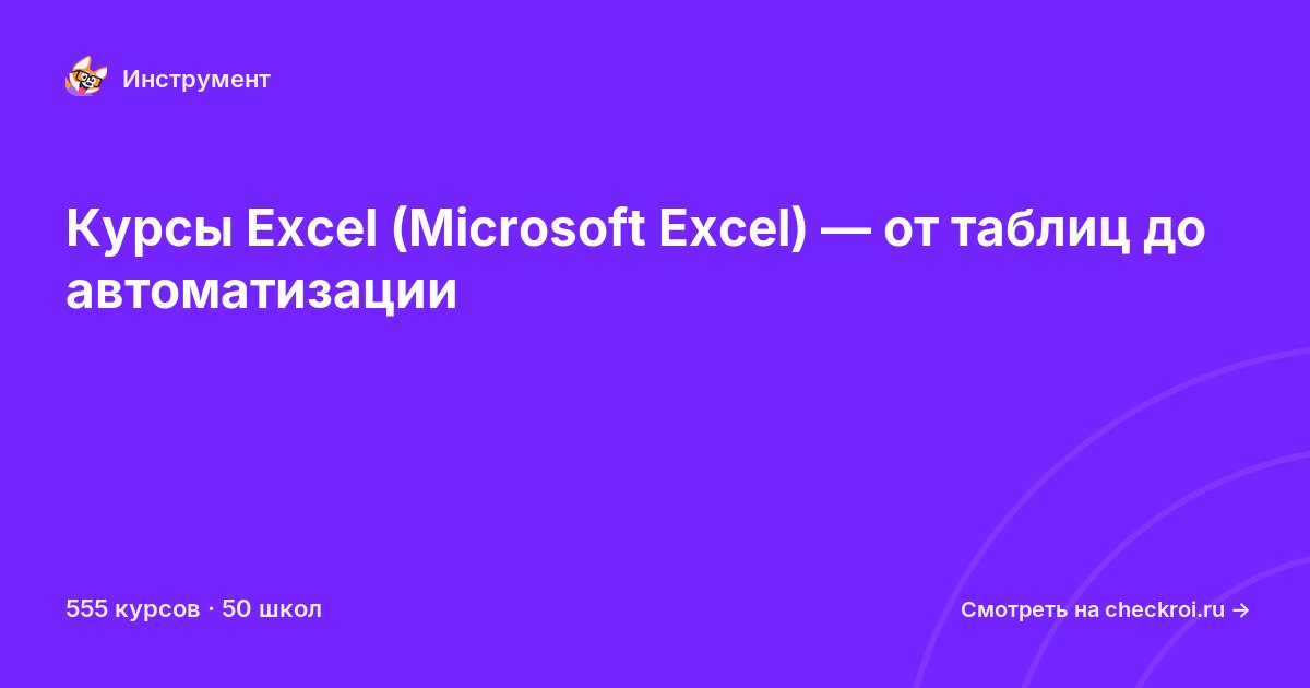 Курсы по Microsoft Excel